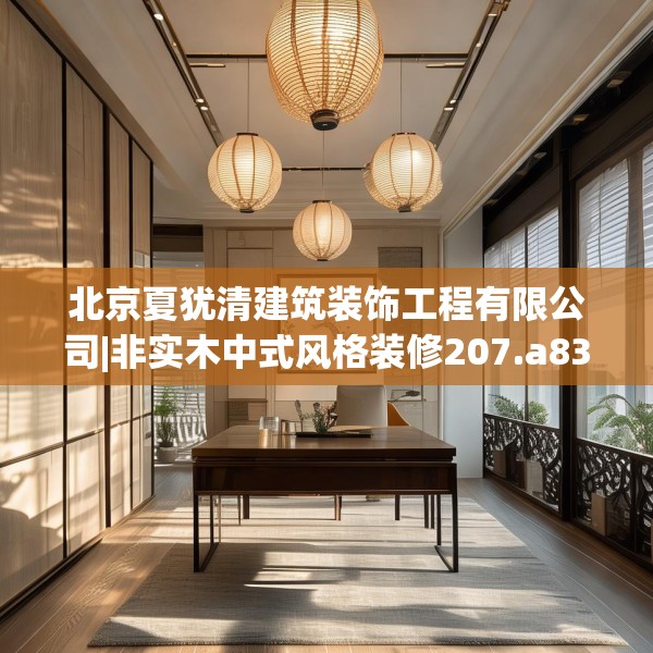 北京夏犹清建筑装饰工程有限公司|非实木中式风格装修207.a83b84c87fgy.94fghfd