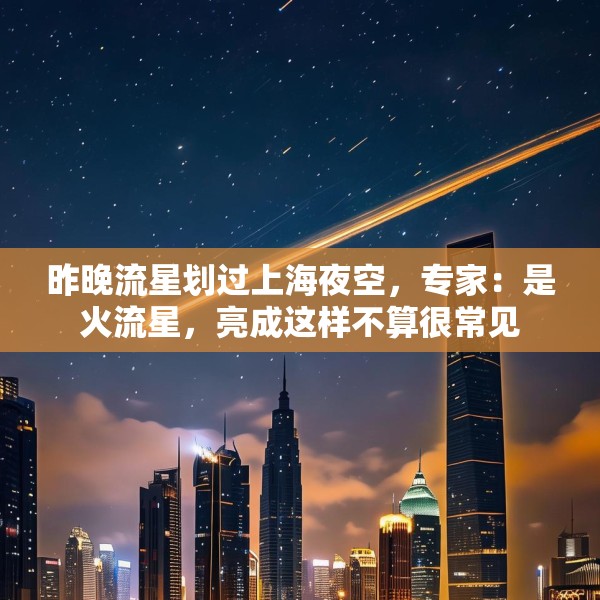 昨晚流星划过上海夜空，专家：是火流星，亮成这样不算很常见