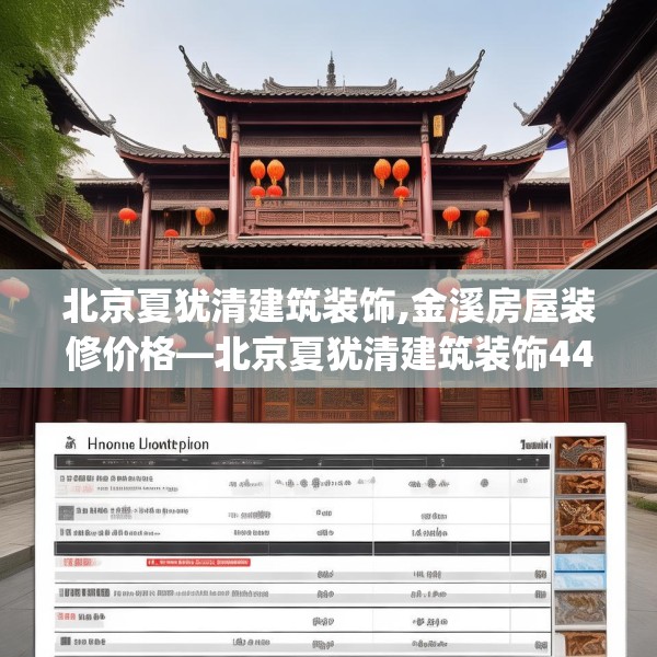 北京夏犹清建筑装饰,金溪房屋装修价格—北京夏犹清建筑装饰441.a317b318c321fgy.328fghfd