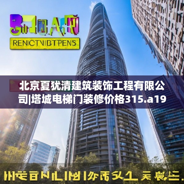 北京夏犹清建筑装饰工程有限公司|塔城电梯门装修价格315.a191b192c195fgy.202fghfd