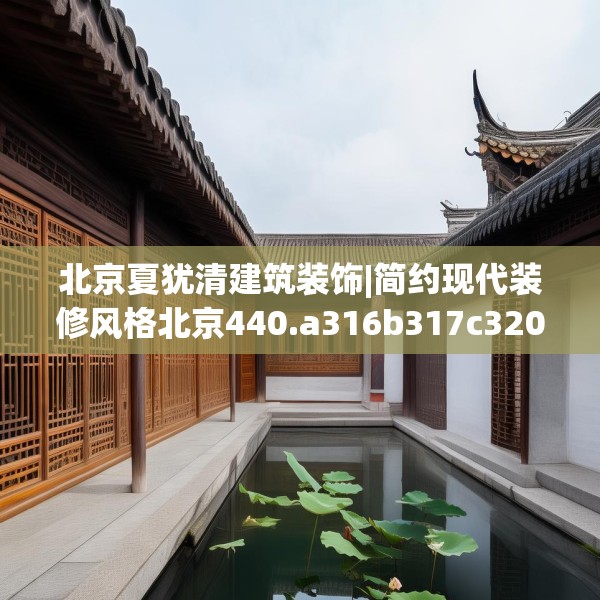 北京夏犹清建筑装饰|简约现代装修风格北京440.a316b317c320fgy.327wew
