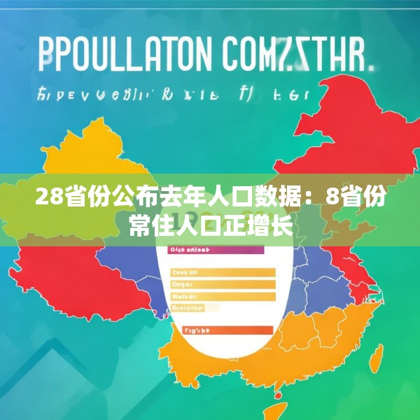 28省份公布去年人口数据：8省份常住人口正增长