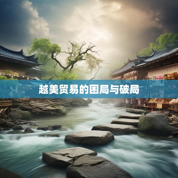 越美贸易的困局与破局