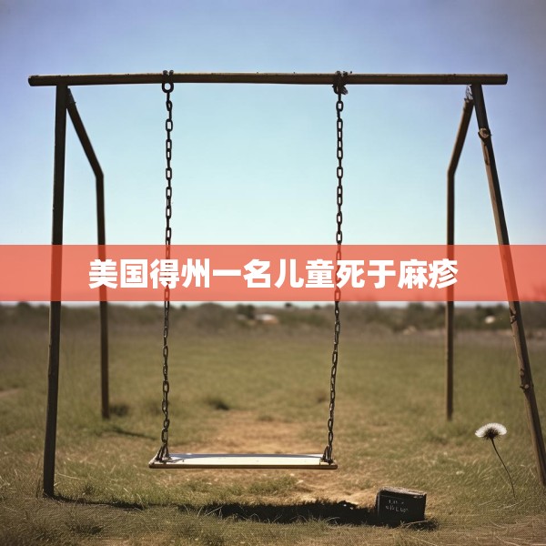 美国得州一名儿童死于麻疹