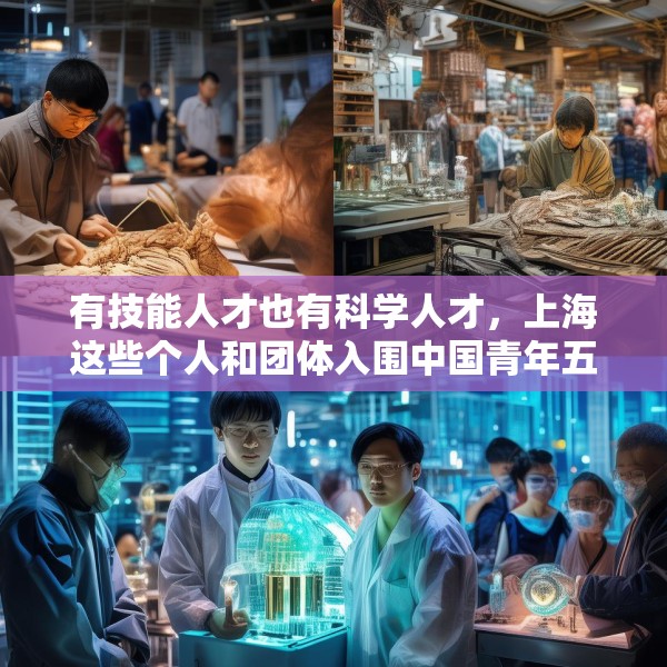有技能人才也有科学人才，上海这些个人和团体入围中国青年五四奖章