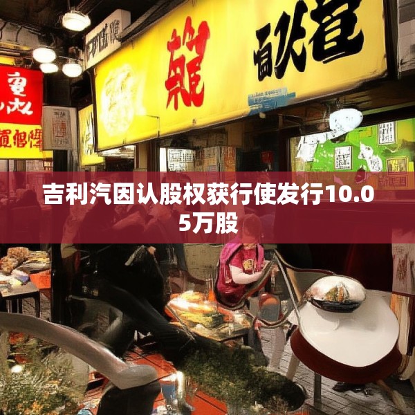 吉利汽因认股权获行使发行10.05万股