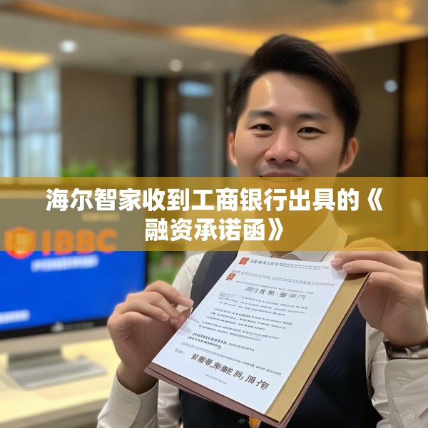 海尔智家收到工商银行出具的《融资承诺函》