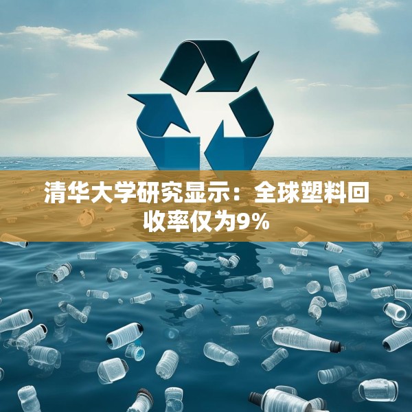 清华大学研究显示：全球塑料回收率仅为9%
