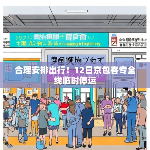合理安排出行！12日京包客专全线临时停运