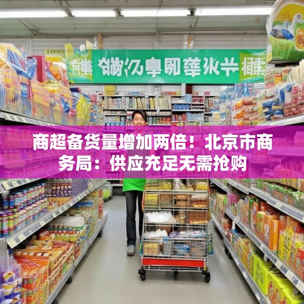商超备货量增加两倍！北京市商务局：供应充足无需抢购
