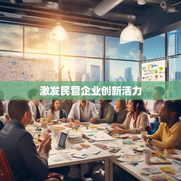 激发民营企业创新活力