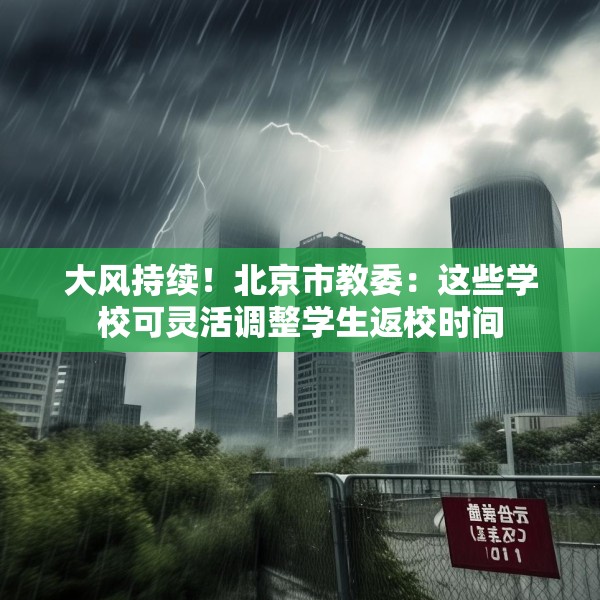 大风持续！北京市教委：这些学校可灵活调整学生返校时间