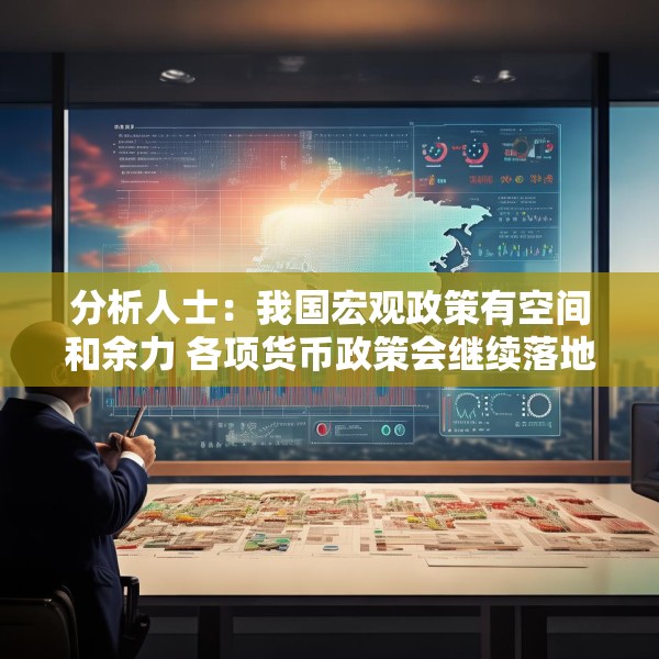 分析人士：我国宏观政策有空间和余力 各项货币政策会继续落地