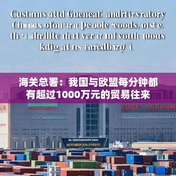 海关总署：我国与欧盟每分钟都有超过1000万元的贸易往来
