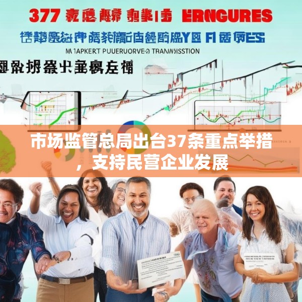 市场监管总局出台37条重点举措，支持民营企业发展