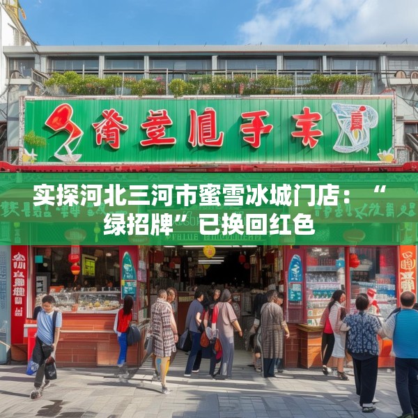 实探河北三河市蜜雪冰城门店：“绿招牌”已换回红色
