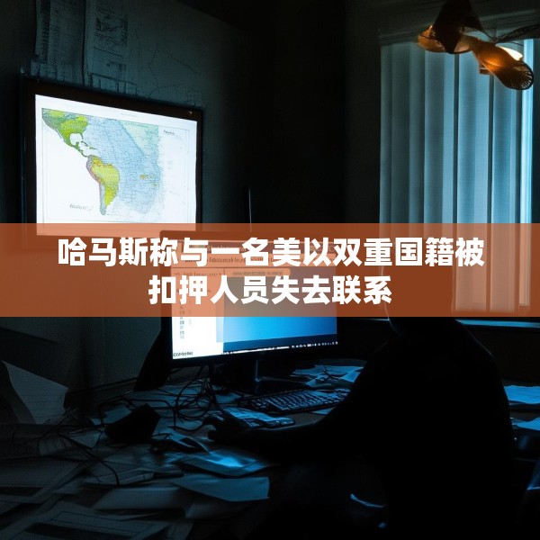 哈马斯称与一名美以双重国籍被扣押人员失去联系