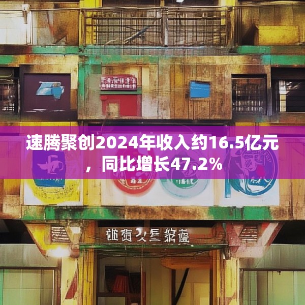 速腾聚创2024年收入约16.5亿元，同比增长47.2%