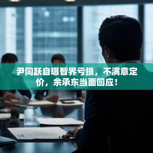 尹同跃自曝智界亏损，不满意定价，余承东当面回应！