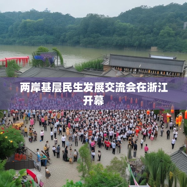 两岸基层民生发展交流会在浙江开幕