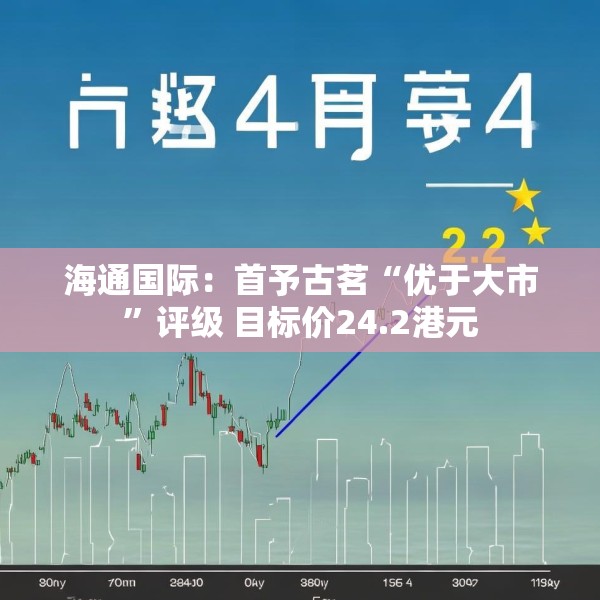 海通国际：首予古茗“优于大市”评级 目标价24.2港元