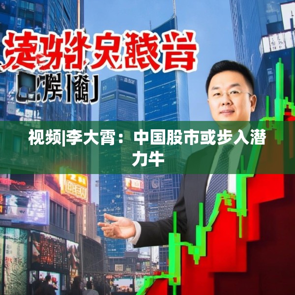 视频|李大霄：中国股市或步入潜力牛