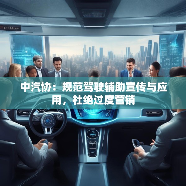 中汽协：规范驾驶辅助宣传与应用，杜绝过度营销