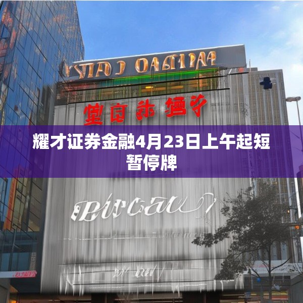 耀才证券金融4月23日上午起短暂停牌