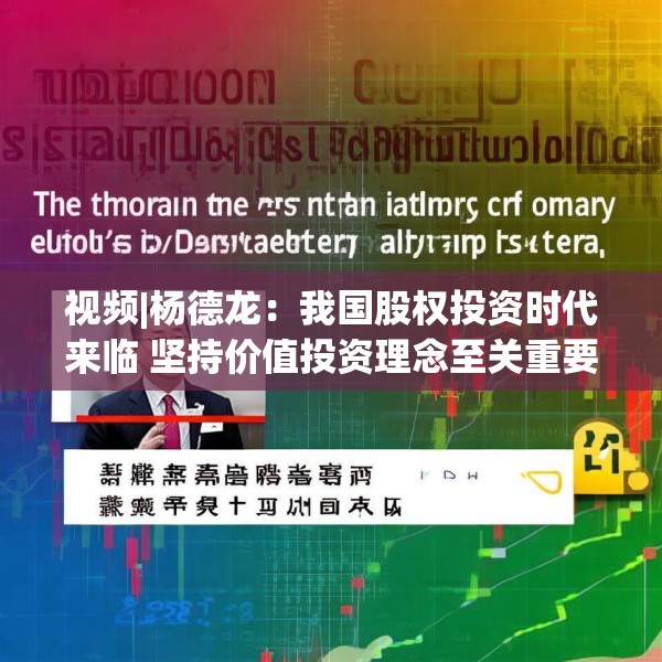 视频|杨德龙：我国股权投资时代来临 坚持价值投资理念至关重要