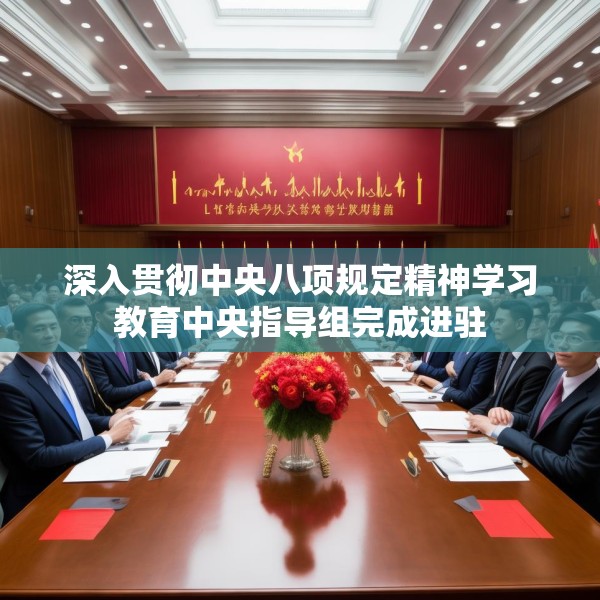 深入贯彻中央八项规定精神学习教育中央指导组完成进驻