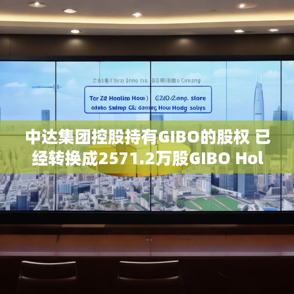 中达集团控股持有GIBO的股权 已经转换成2571.2万股GIBO Holdings股份