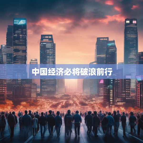 中国经济必将破浪前行