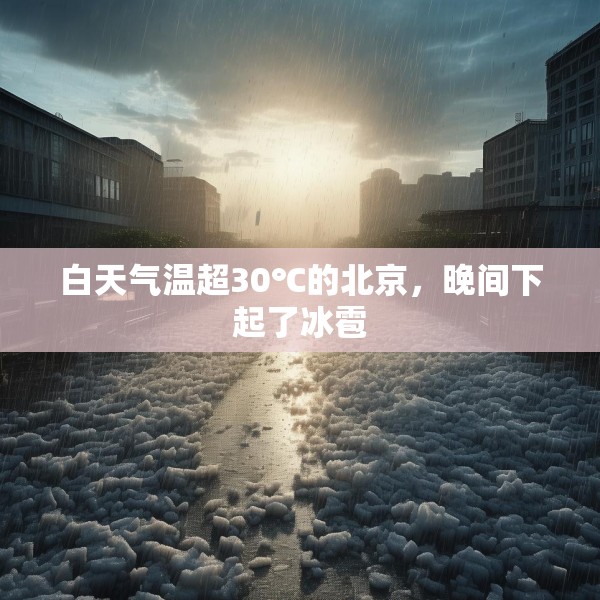 白天气温超30℃的北京，晚间下起了冰雹