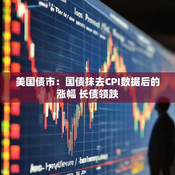美国债市：国债抹去CPI数据后的涨幅 长债领跌