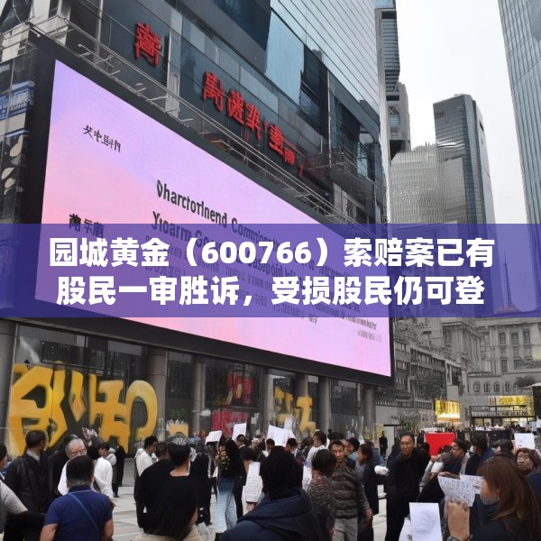 园城黄金（600766）索赔案已有股民一审胜诉，受损股民仍可登记索赔