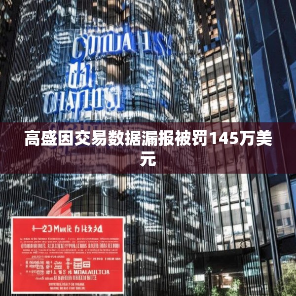高盛因交易数据漏报被罚145万美元