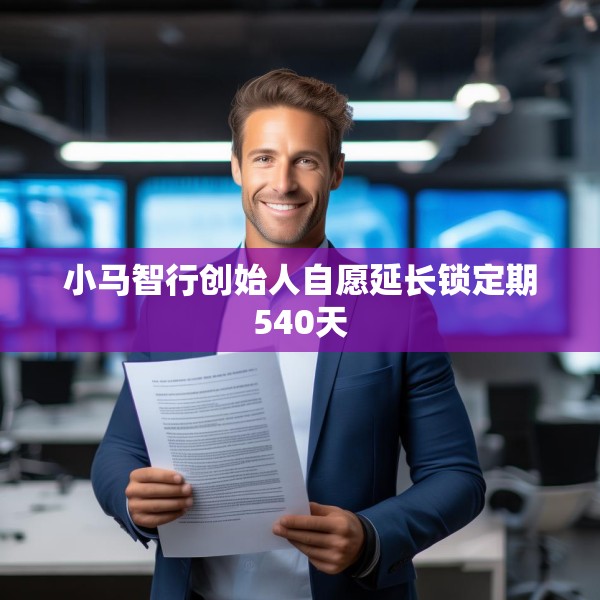 小马智行创始人自愿延长锁定期540天