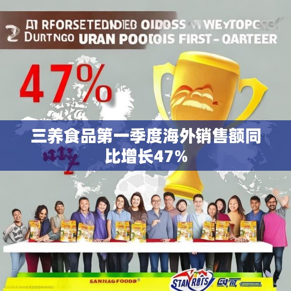三养食品第一季度海外销售额同比增长47%