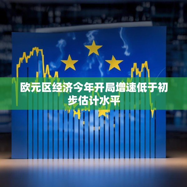 欧元区经济今年开局增速低于初步估计水平