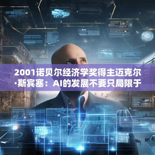 2001诺贝尔经济学奖得主迈克尔·斯宾塞：AI的发展不要只局限于某些公司或某些行业