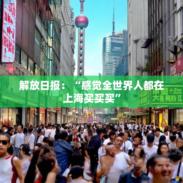 解放日报：“感觉全世界人都在上海买买买”