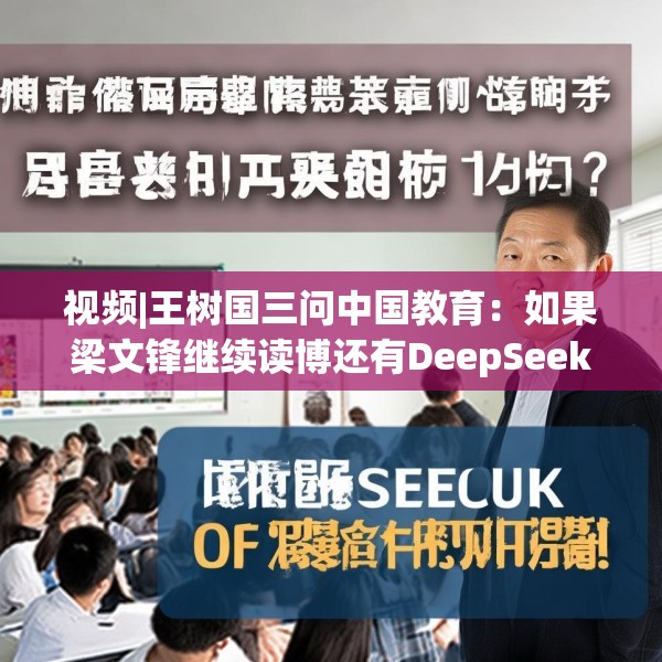 视频|王树国三问中国教育：如果梁文锋继续读博还有DeepSeek吗？