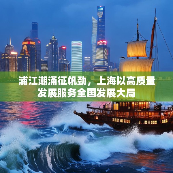 浦江潮涌征帆劲，上海以高质量发展服务全国发展大局
