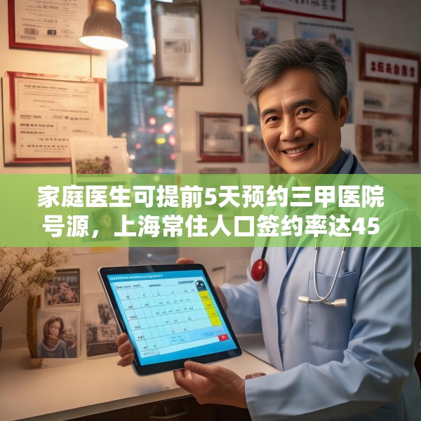 家庭医生可提前5天预约三甲医院号源，上海常住人口签约率达45%，