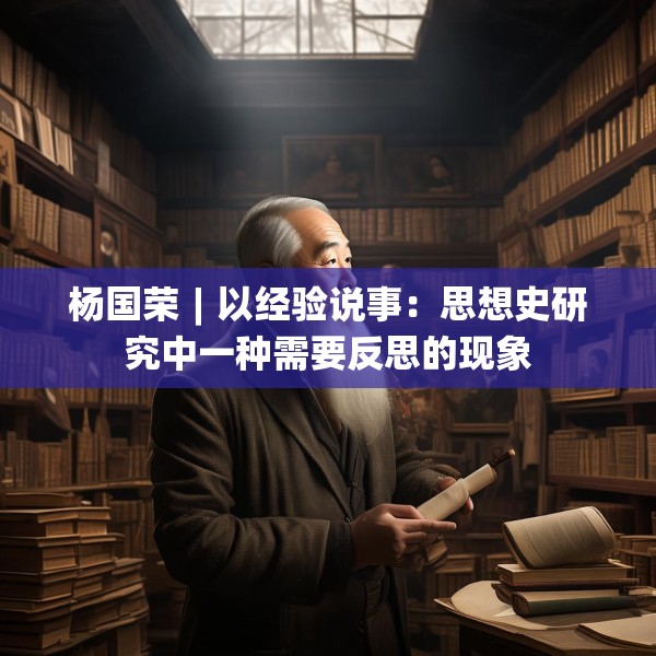 杨国荣︱以经验说事：思想史研究中一种需要反思的现象