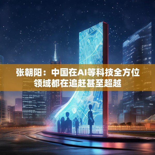 张朝阳：中国在AI等科技全方位领域都在追赶甚至超越