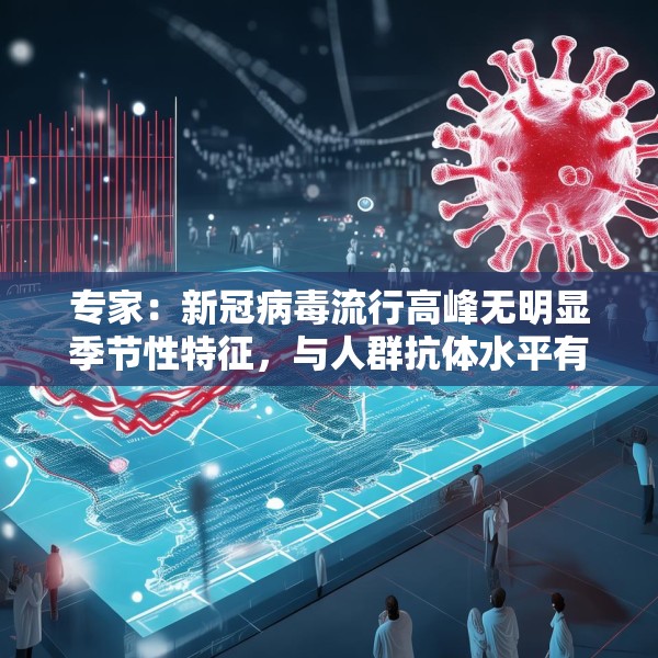专家：新冠病毒流行高峰无明显季节性特征，与人群抗体水平有关