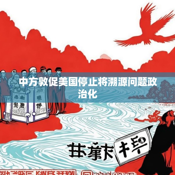 中方敦促美国停止将溯源问题政治化
