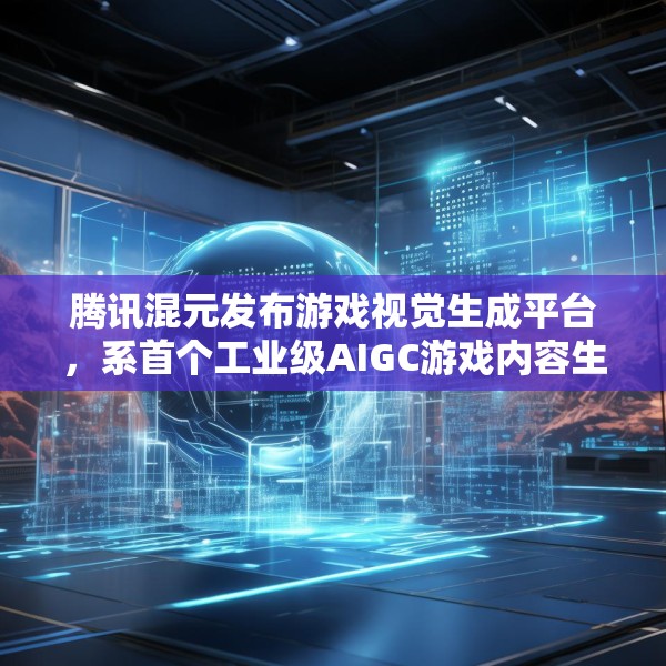 腾讯混元发布游戏视觉生成平台，系首个工业级AIGC游戏内容生产引擎