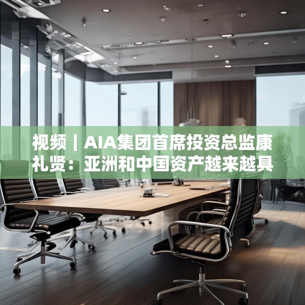 视频｜AIA集团首席投资总监康礼贤：亚洲和中国资产越来越具有吸引力